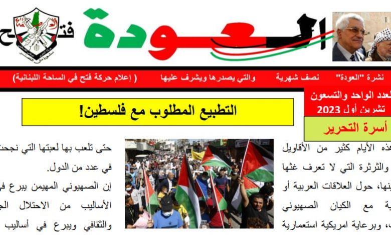 نشرة العودة - نصف شهرية - عدد 91- والتي يصدرها ويشرف عليها - اعلام حركة فتح في الساحة اللبنانية