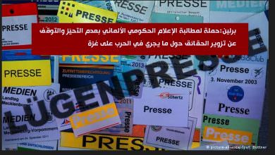 برلين|| حملة لمطالبة الإعلام الحكومي الألماني بعدم التحيّز والتوقّف عن تزوير الحقائق حول ما يجري في الحرب على غزة