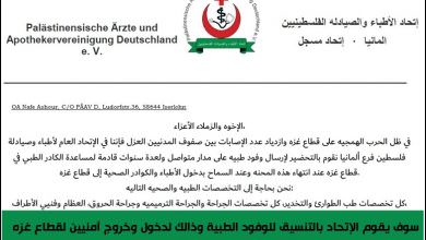 الإتحاد العام لأطباء وصيادلة فلسطين فرع المانيا نقوم بالتحضير لارسال وفود طبية لقطاع غزه