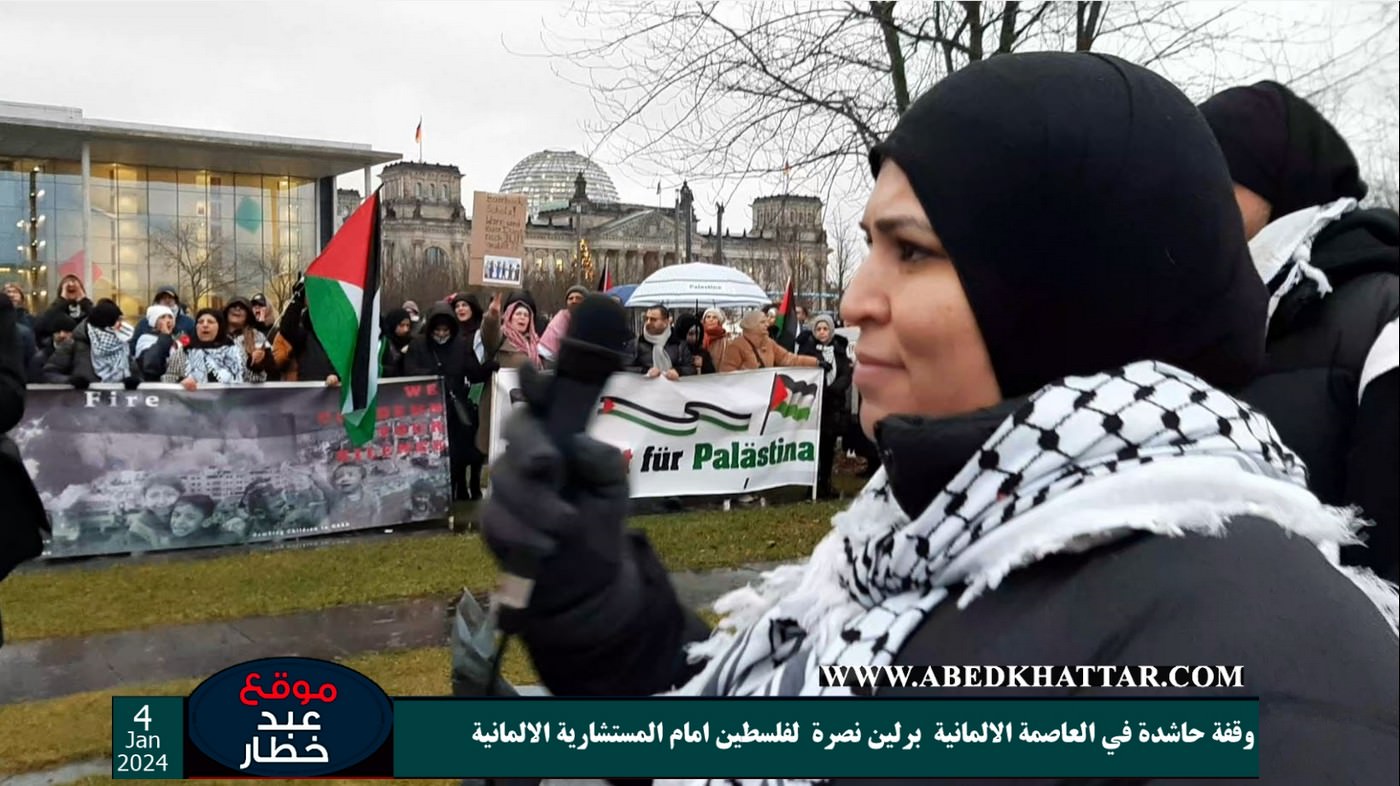 وقفة حاشدة في العاصمة الالمانية برلين نصرة لفلسطين امام المستشارية الالمانية