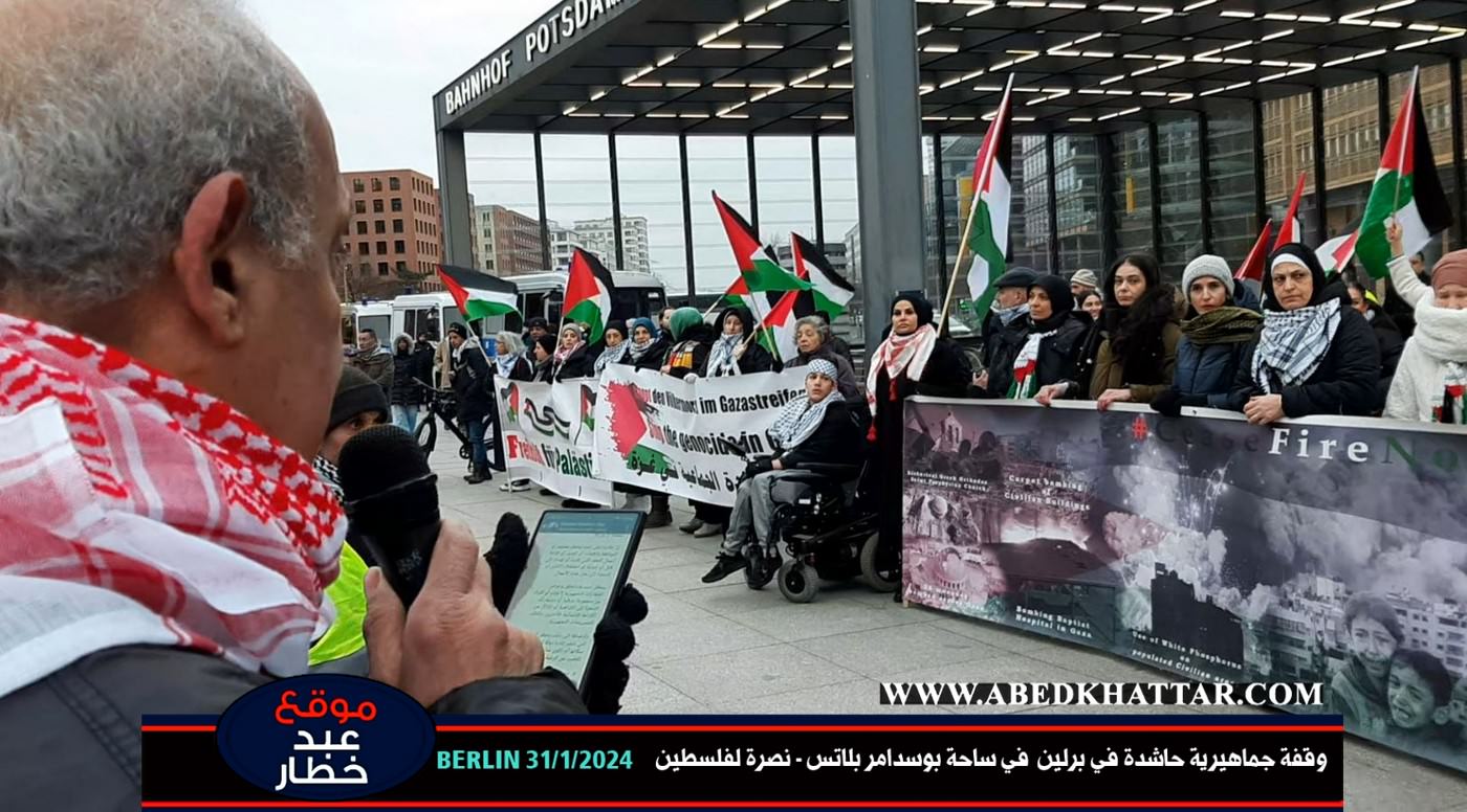 بالفيديو والصور || وقفة جماهيرية حاشدة في برلين في ساحة بوسدامر بلاتس - نصرة لفلسطين .31 يناير 2024
