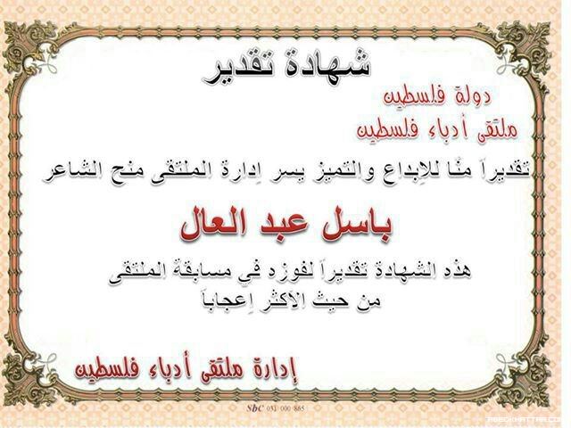 فوز الشاعر والكاتب باسل عبد العال بالمركز الاول في مسابقة ملتقى ادباء فلسطين