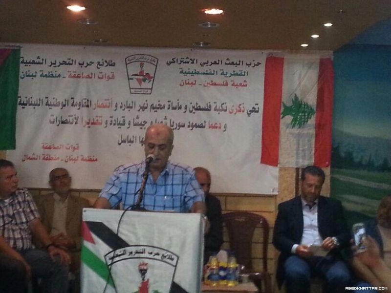 الصاعقة تحيي ذكرى النكبة في مخيم البداوي وتشيد بدور المقاومة اللبنانية
