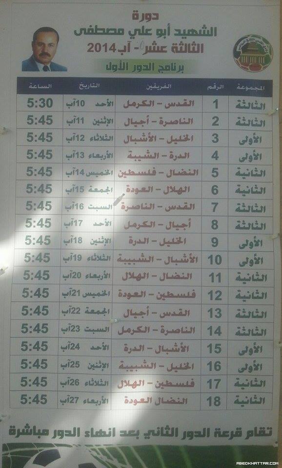 افتتاح دورة الشهيد القائد ابو علي مصطفى الثالثه عشر على ارض ملعب فلسطين في مخيم البداوي