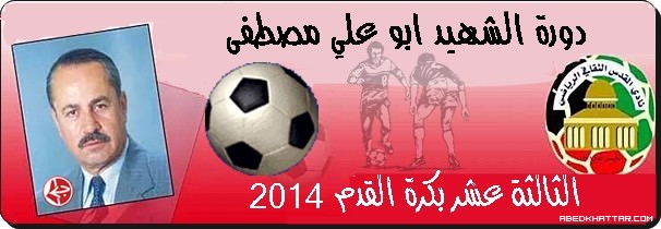 افتتاح دورة الشهيد القائد ابو علي مصطفى الثالثه عشر على ارض ملعب فلسطين في مخيم البداوي