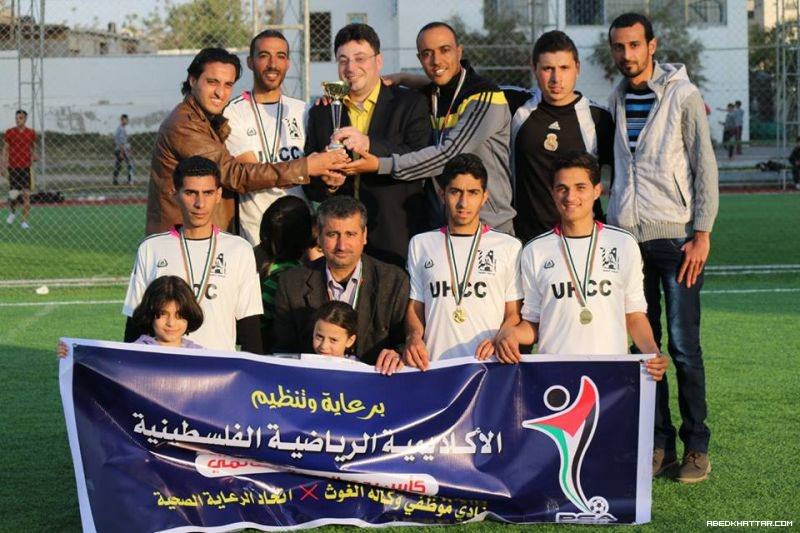 بمناسبة يوم الصحة العالمي الأكاديمية الرياضية تنظم لقاء لكرة القدم لموظفي وكالة الغوث واتحاد الرعاية الصحية