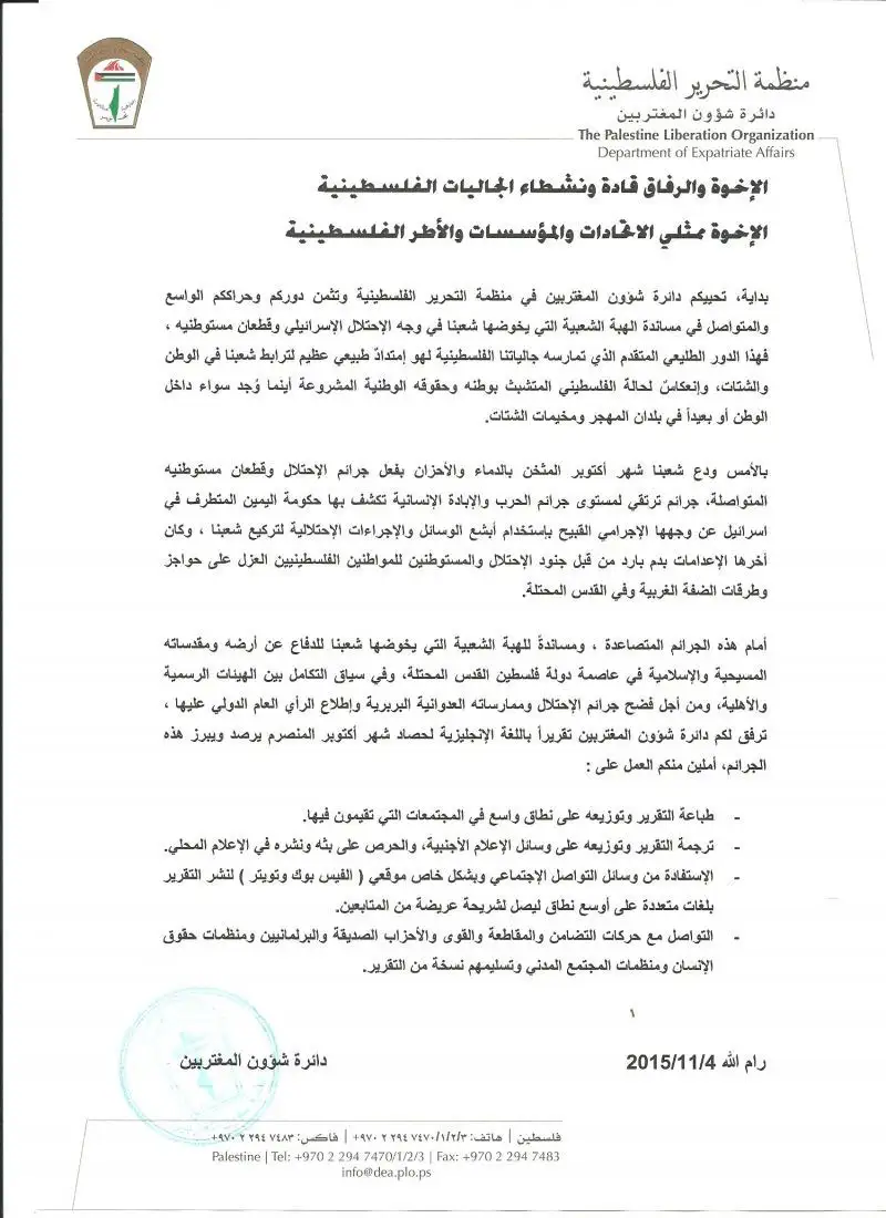 رسالة هامة إلى قادة وأبناء الجاليات الفلسطينية‎