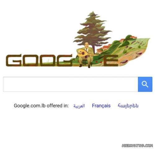موقع غوغل يكرّم الراحل وديع الصافي