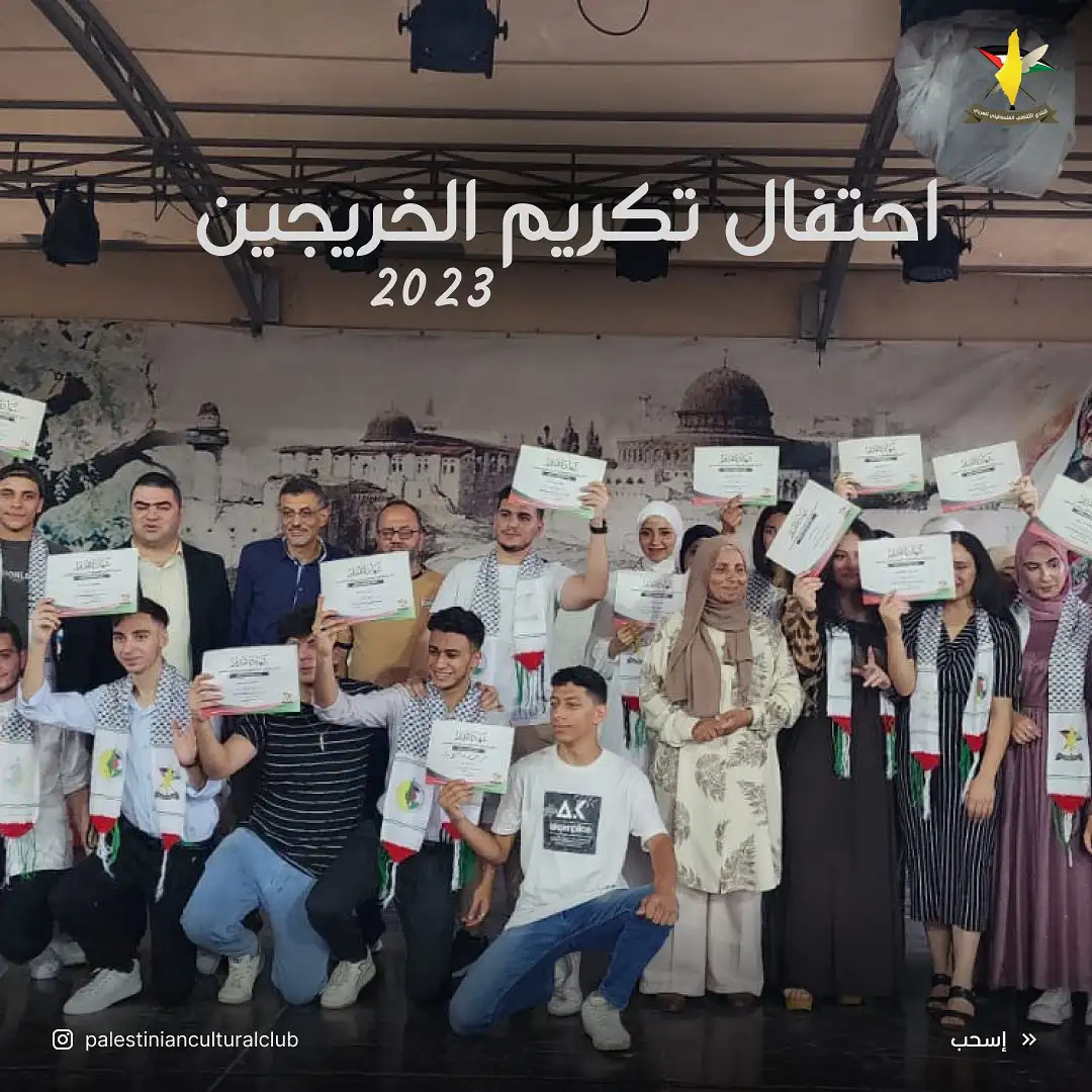 النادي الثقافي الفلسطيني العربي يكرم الطلاب الناجحين في شهادة البكالوريا في مخيم البداوي