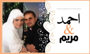 زواج الأخ احمد العلي والانسة مريم عبد العزيز في برلين