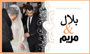 زواج الأخ بلال الشهابي والانسة مريم حجير