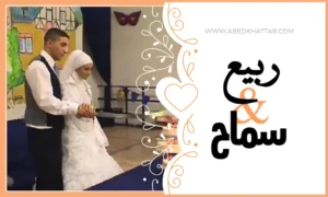 حفل زواج الأخ ربيع نظام مصطفى والانسة سماح مازن زيد