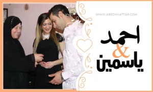 خطوبة الآخ احمد اللحام والانسة ياسمين ابراهيم