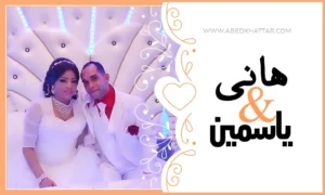 زواج الأخ هاني احمد خوالد و الانسة ياسمين ديب دامس
